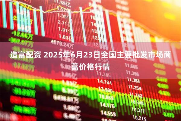 造富配资 2025年6月23日全国主要批发市场茼蒿价格行情